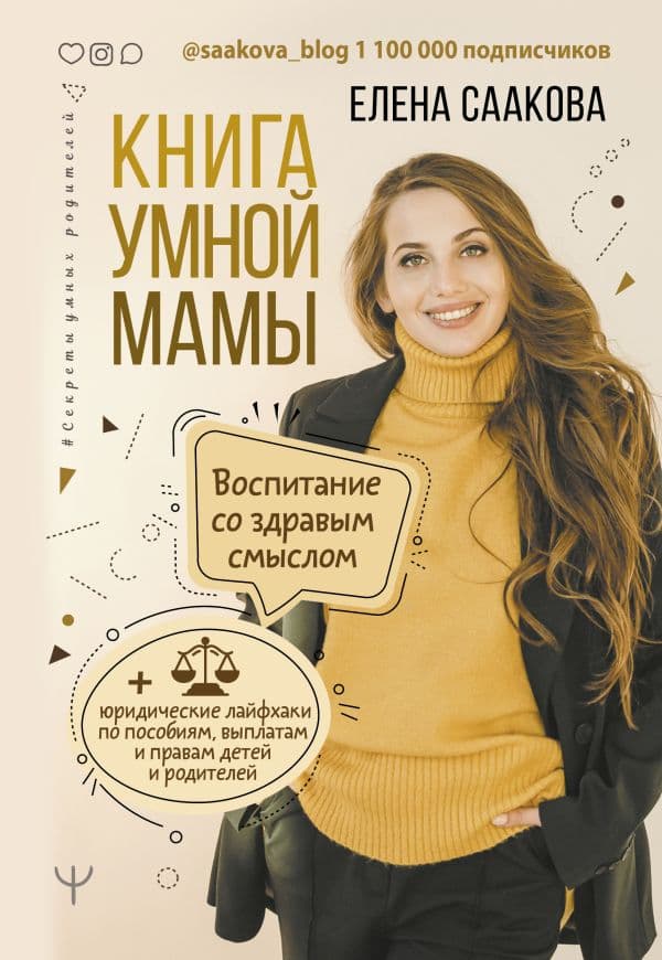 Обложка книги Книга умной мамы. Воспитание со здравым смыслом + юридические лайфхаки по пособиям, выплатам, правам детей и родителей — Саакова Елена