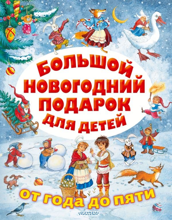 Обложка книги Большой новогодний подарок для детей — Сутеев В.Г., Маршак С.Я., Михалков С.В. и др.