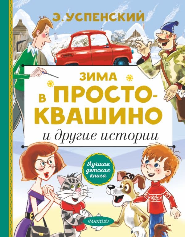 Обложка книги Зима в Простоквашино и другие истории — Успенский Э.Н.