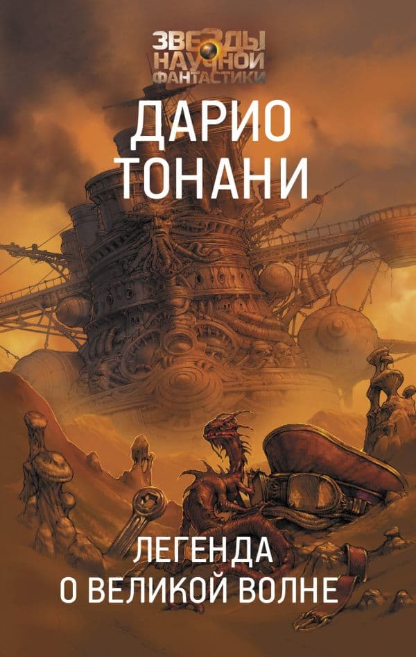 Обложка книги Легенда о Великой волне — Тонани Д.