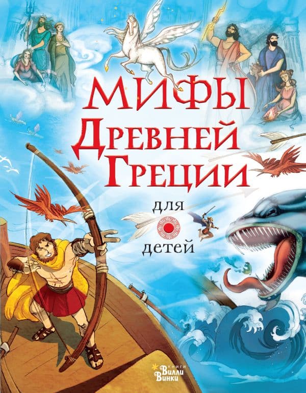 Мифы Древней Греции для детей