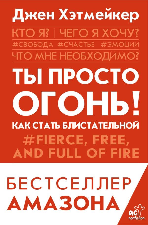 Обложка книги Ты просто огонь! Как стать блистательной — Хэтмейкер Д.