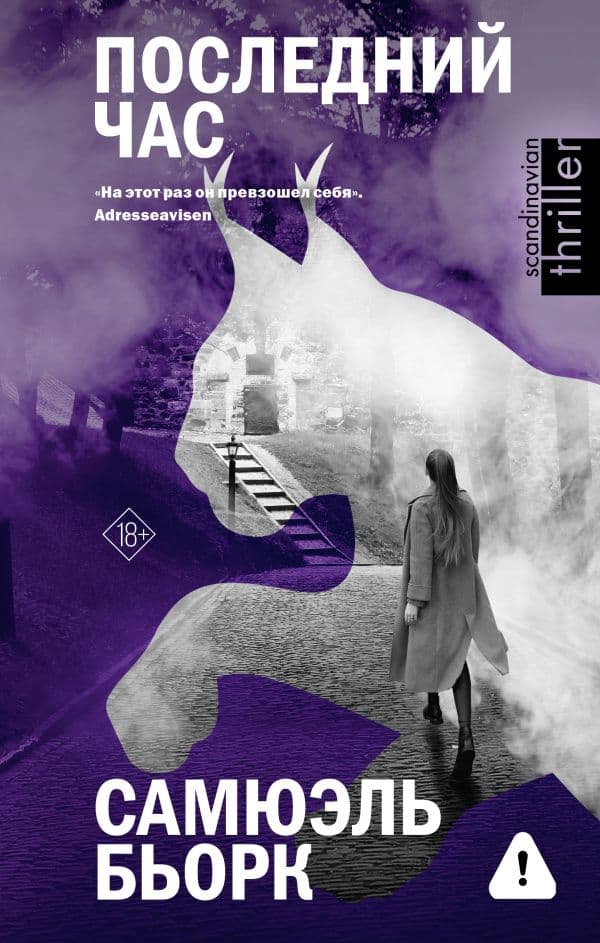 Обложка книги Последний час — Бьорк С.
