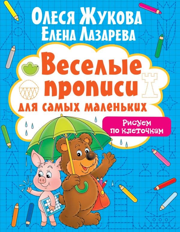 Обложка книги Рисуем по клеточкам — Жукова О.С., Лазарева Е.Н.