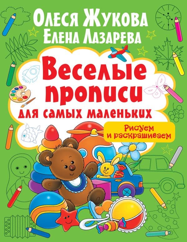 Обложка книги Рисуем и раскрашиваем — Жукова О.С., Лазарева Е.Н.