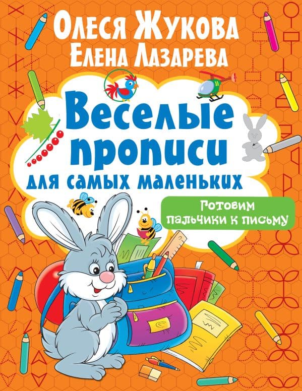 Обложка книги Готовим пальчики к письму — Жукова О.С., Лазарева Е.Н.