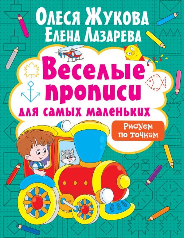 Обложка книги Рисуем по точкам — Жукова О.С., Лазарева Е.Н.