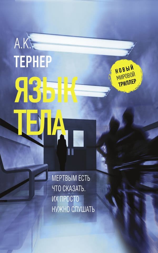 Обложка книги Язык тела — Тернер А.К.