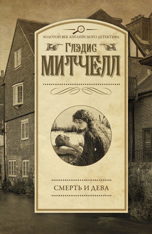 Обложка книги Смерть и дева — Митчелл Г.
