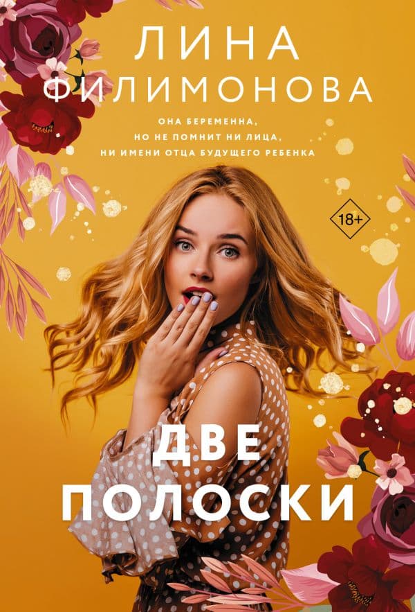 Обложка книги Две полоски — Филимонова Л.