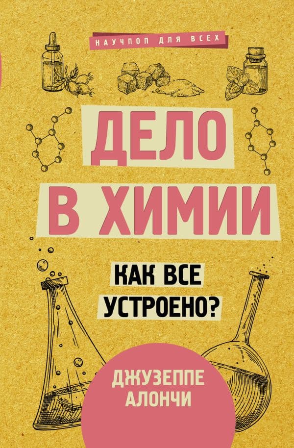 Обложка книги Дело в химии. Как все устроено? — Алончи Д.