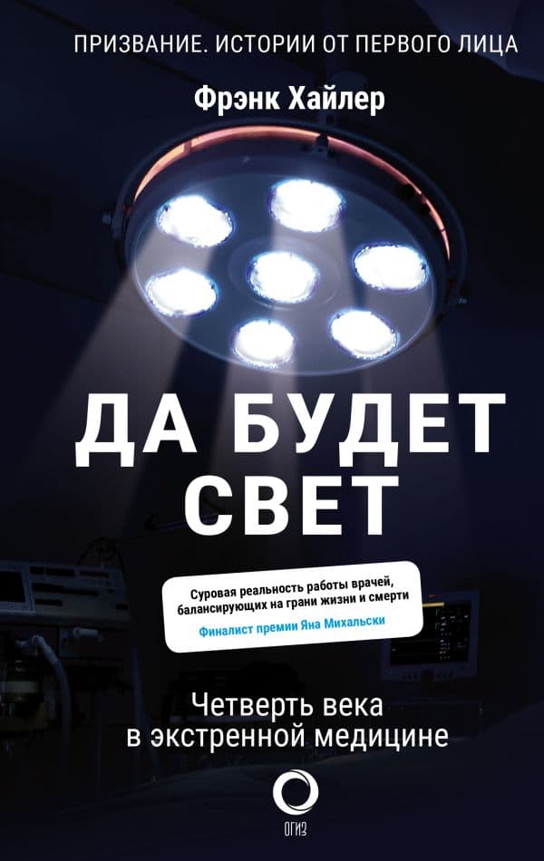 Обложка книги Да будет свет. Четверть века в экстренной медицине — Хайлер Ф.