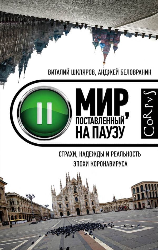 Обложка книги Мир, поставленный на паузу — Шкляров В., Беловранин А.