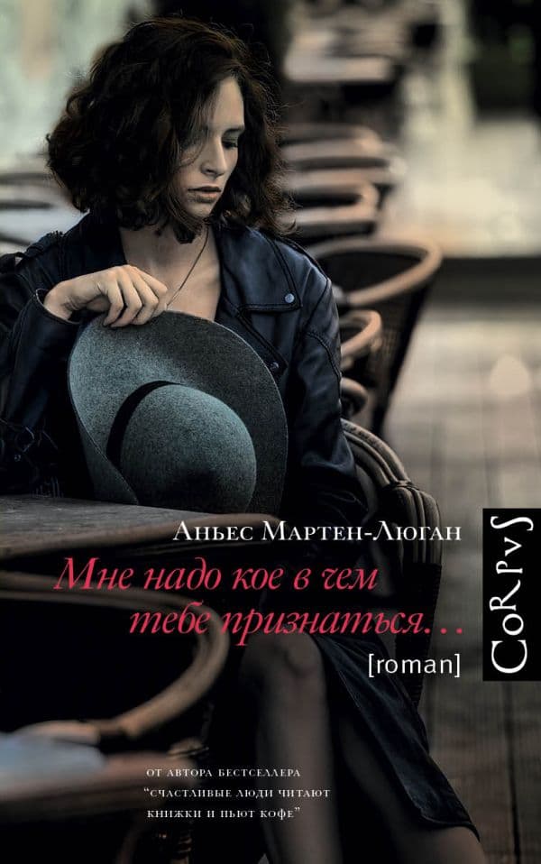 Обложка книги Мне надо кое в чем тебе признаться — Мартен-Люган А.