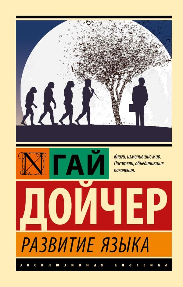Обложка книги Развитие языка — Дойчер Г.