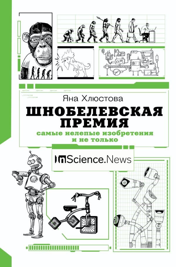 Обложка книги Шнобелевская премия: самые нелепые изобретения и не только — Хлюстова Я.И.
