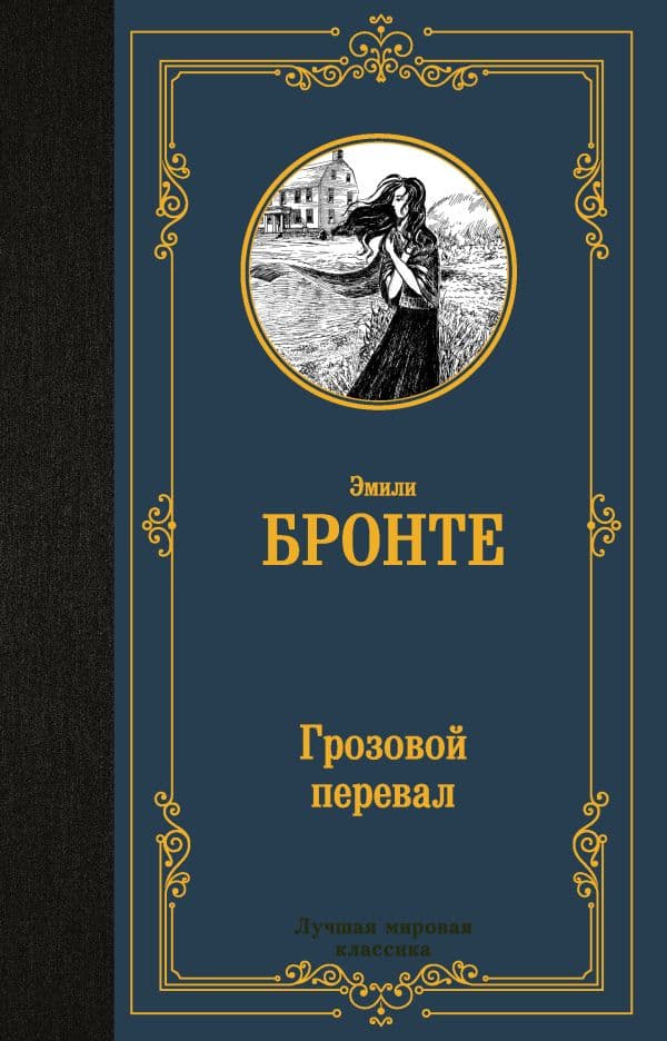 Грозовой перевал