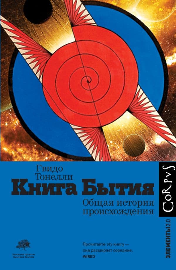 Обложка книги Книга Бытия — Тонелли Г.