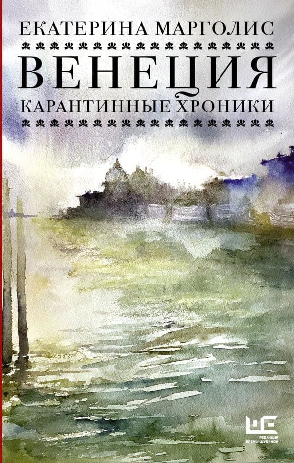 Обложка книги Венеция. Карантинные хроники — Марголис Е.Л.