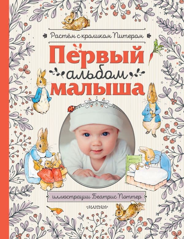 Обложка книги Первый альбом малыша. Растем с кроликом Питером — Поттер Б.