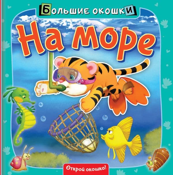 Обложка книги На море — .