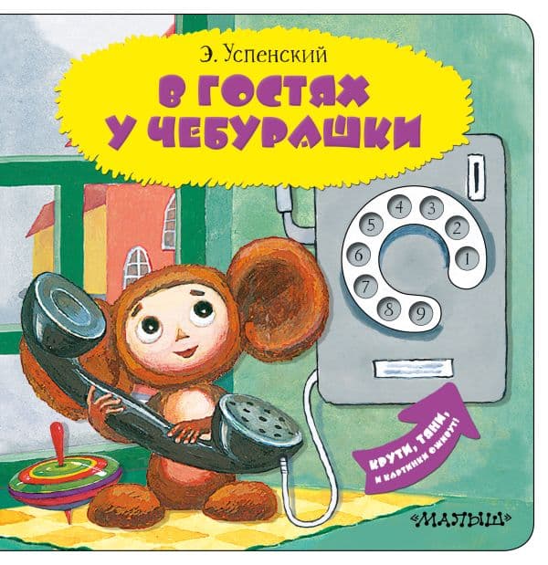 Обложка книги В гостях у Чебурашки — Успенский Э.Н.