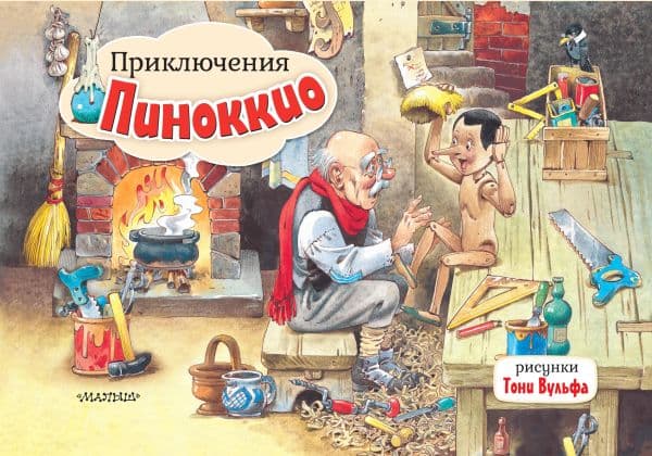 Обложка книги Приключения Пиноккио. Рис. Т. Вульфа — Коллоди К.