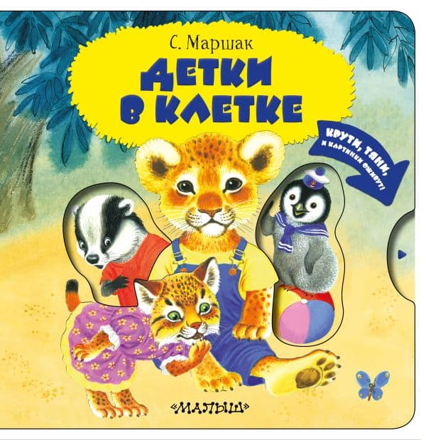 Обложка книги Детки в клетке — Маршак С.Я.