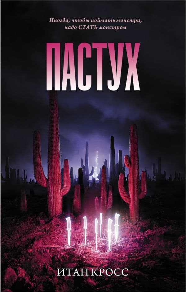 Обложка книги Пастух — Кросс И.