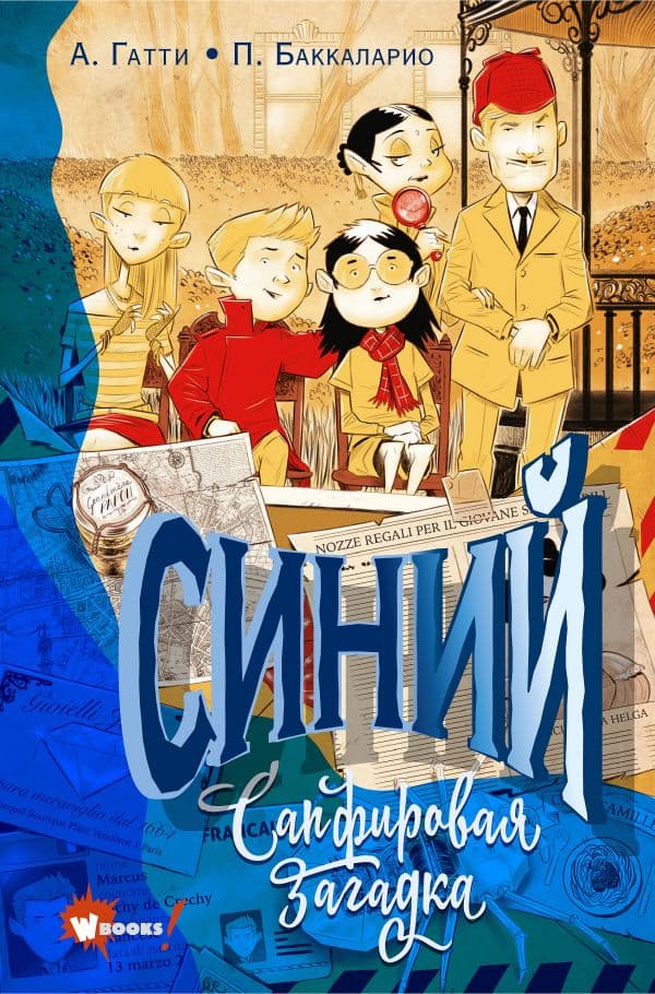 Обложка книги Синий. Сапфировая загадка — Гатти А.