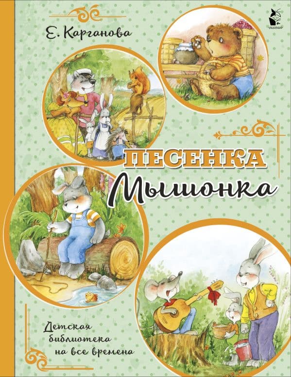 Обложка книги Песенка Мышонка — Карганова Е.Г.