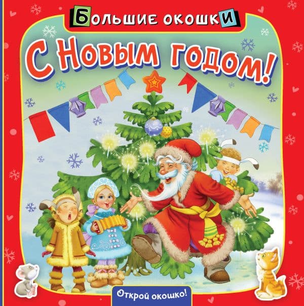 Обложка книги С Новым годом! — .