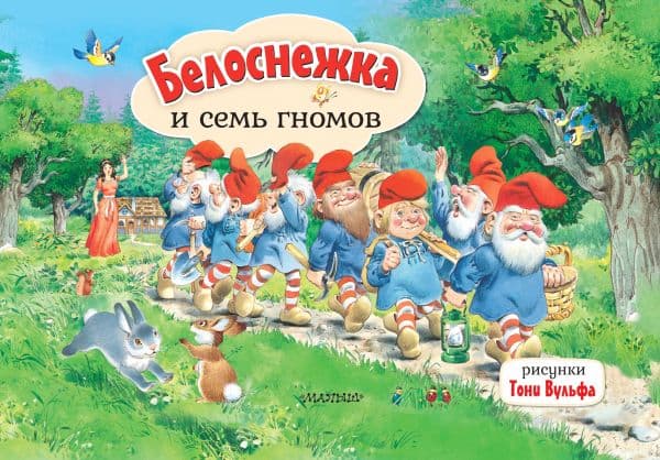 Обложка книги Белоснежка и семь гномов. Рис. Т. Вульфа — Гримм Я., Гримм В.