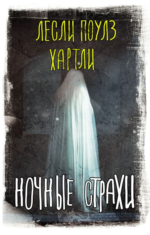 Обложка книги Ночные страхи — Хартли Л.