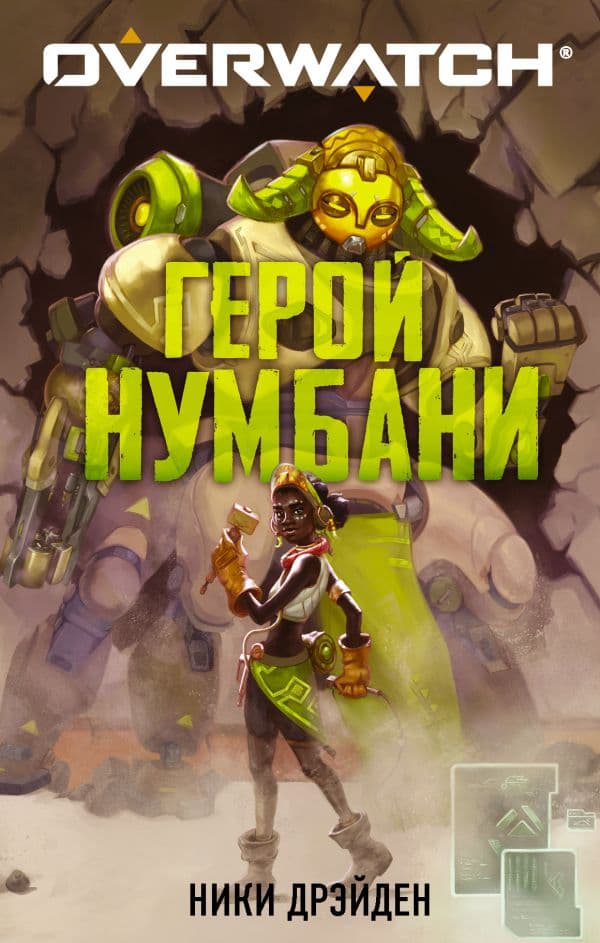 Обложка книги Overwatch: Герой Нумбани — Дрэйден Н.