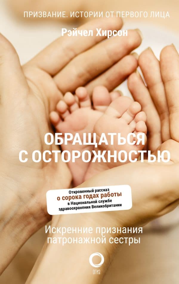 Обложка книги Обращаться с осторожностью. Искренние признания патронажной сестры — Хирсон Р.
