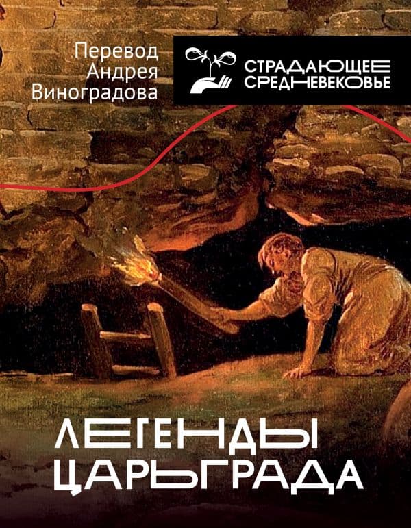 Обложка книги Легенды Царьграда — Виноградов А.Ю.