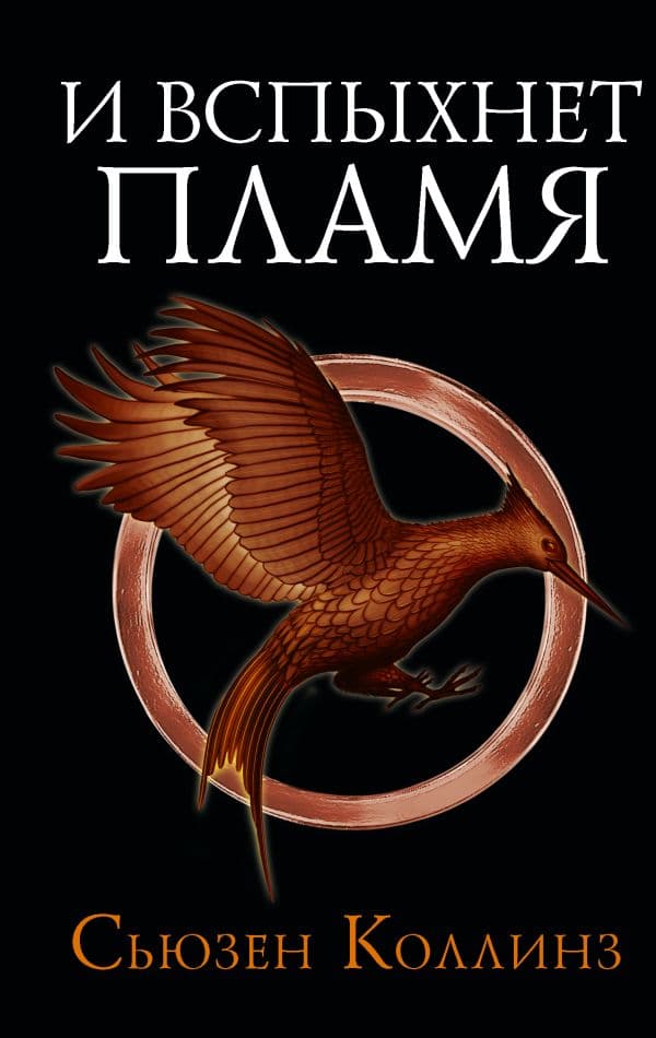 Обложка книги И вспыхнет пламя. Новое издание — Коллинз С.