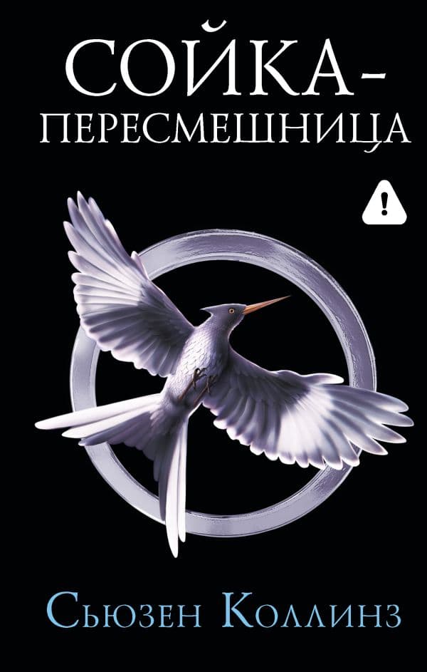 Обложка книги Сойка-пересмешница. Новое издание — Коллинз С.