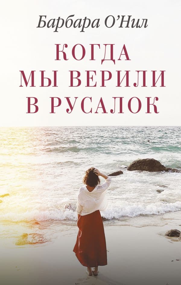 Обложка книги Когда мы верили в русалок — О'Нил Б.