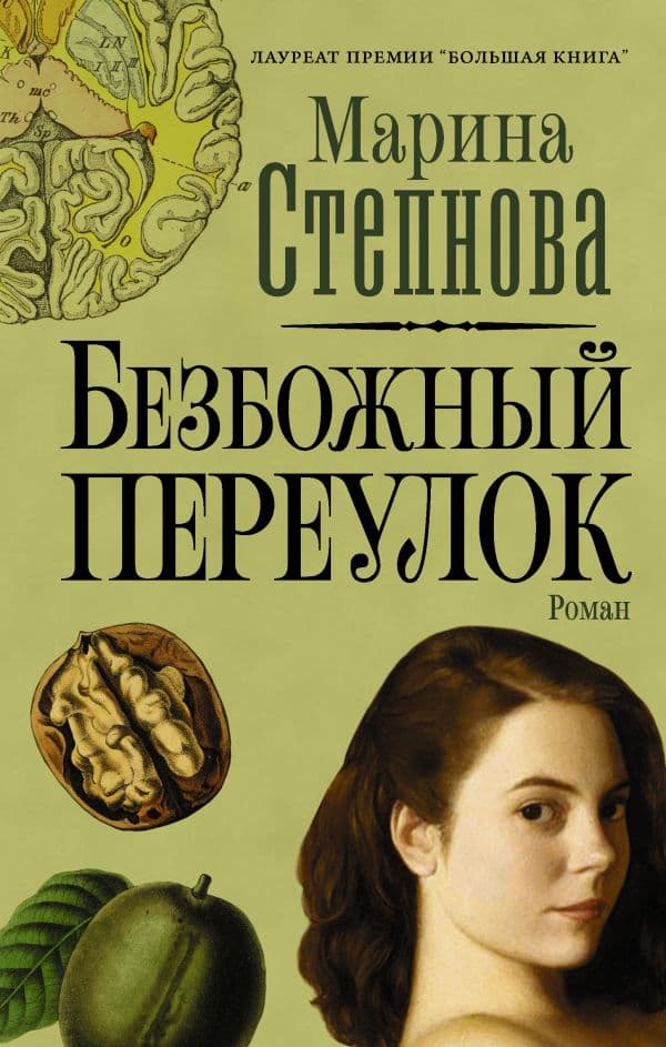 Обложка книги Безбожный переулок — Степнова М.Л.
