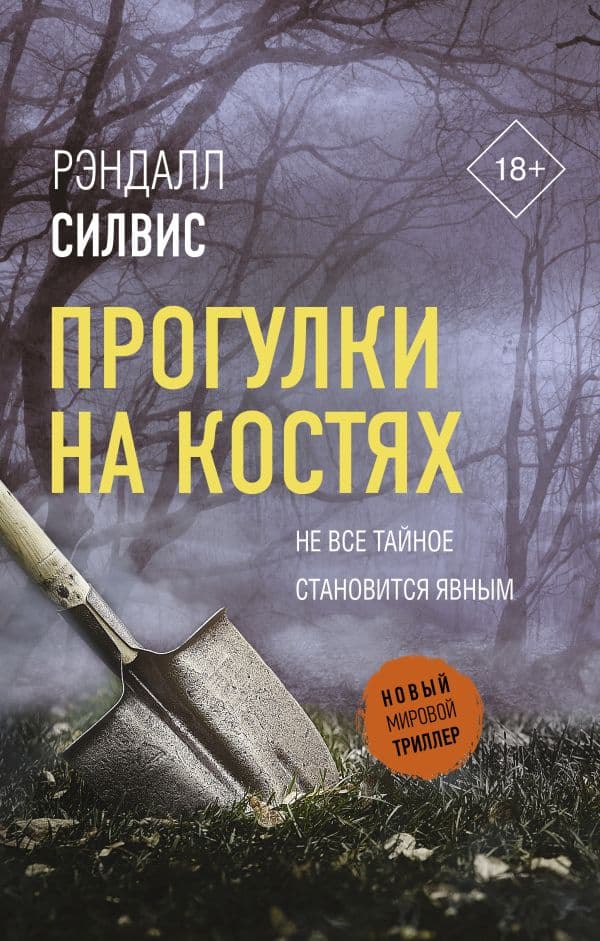 Обложка книги Прогулки на костях — Силвис Р.