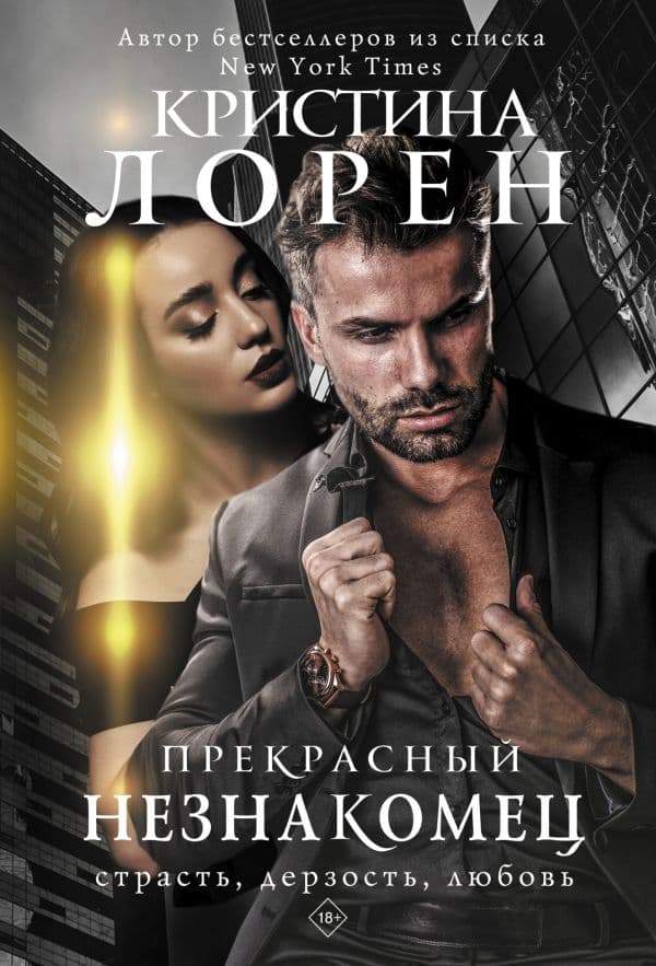 Обложка книги Прекрасный незнакомец — Лорен К.