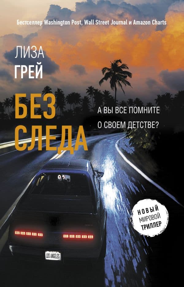 Обложка книги Без следа — Грей Л.