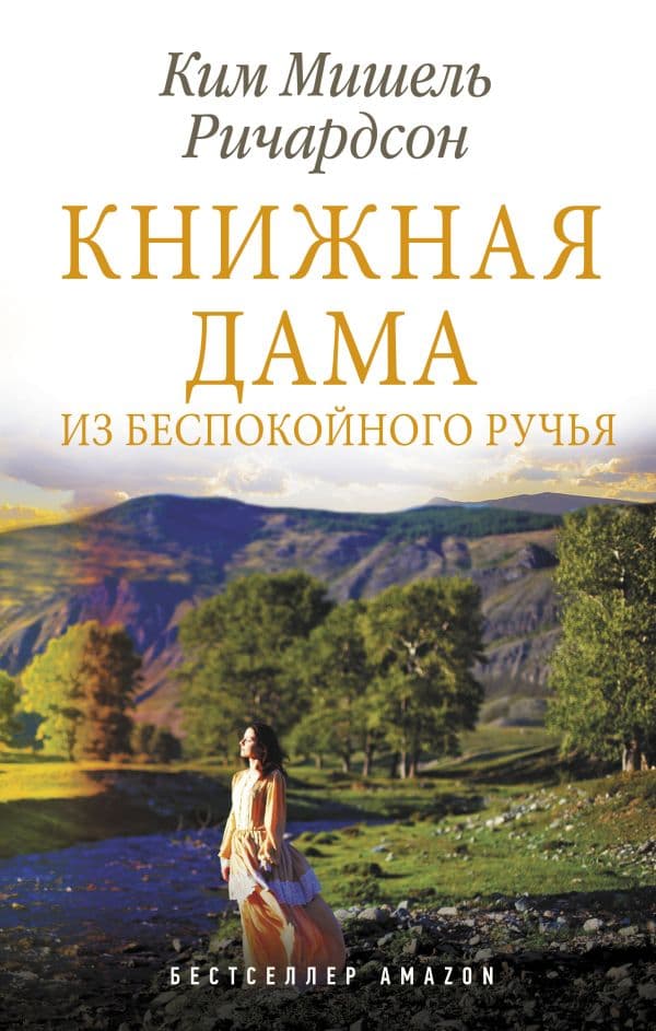 Обложка книги Книжная дама из Беспокойного ручья — Ричардсон К.