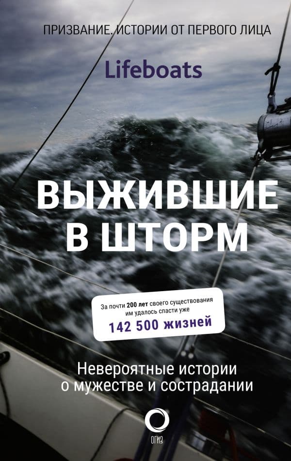 Обложка книги Выжившие в шторм. Невероятные истории о мужестве и сострадании — The RNLI
