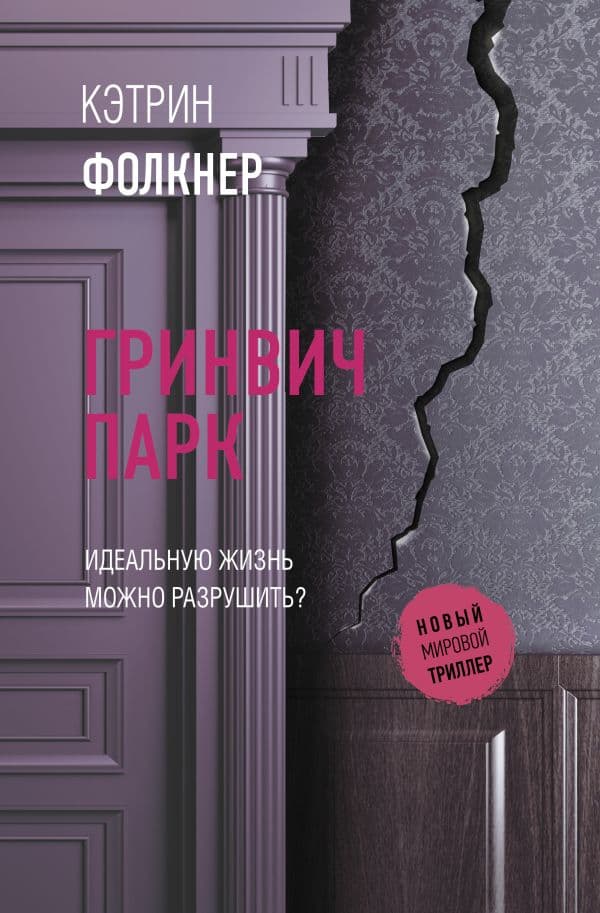 Обложка книги Гринвич-парк — Фолкнер К.