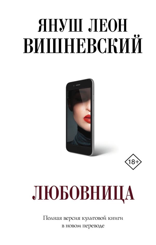 Обложка книги Любовница — Вишневский Я.Л.