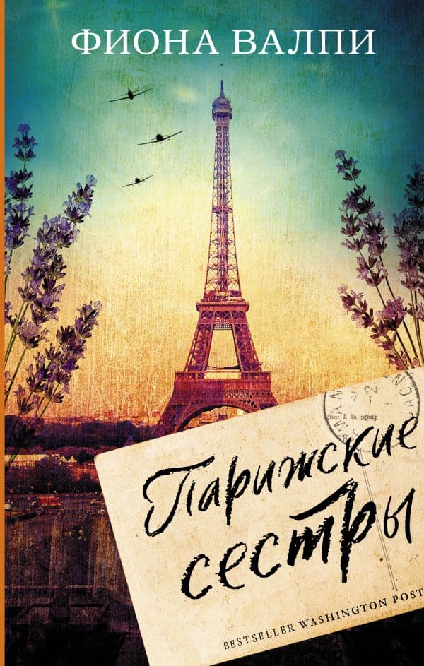 Обложка книги Парижские сестры — Валпи Ф.