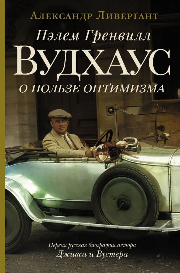 Обложка книги Пэлем Гренвилл Вудхаус. О пользе оптимизма — Ливергант А.Я.